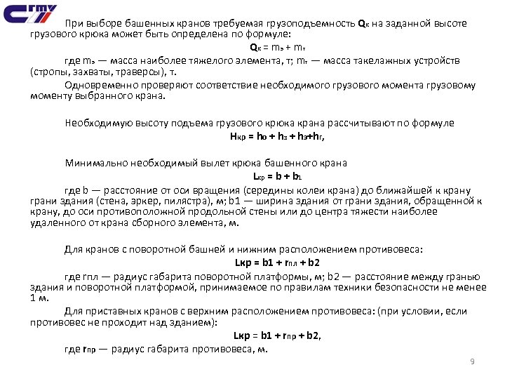 При выборе башенных кранов требуемая грузоподъемность Qк на заданной высоте грузового крюка может быть