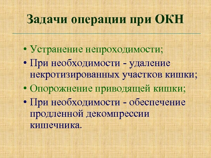 Задачи операции при ОКН • Устранение непроходимости; • При необходимости - удаление некротизированных участков