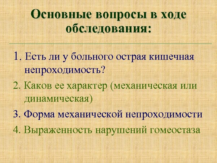 Основные вопросы в ходе обследования: 1. Есть ли у больного острая кишечная непроходимость? 2.