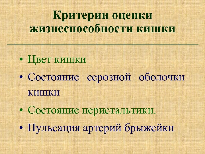 Критерии оценки жизнеспособности кишки • Цвет кишки • Состояние серозной оболочки кишки • Состояние