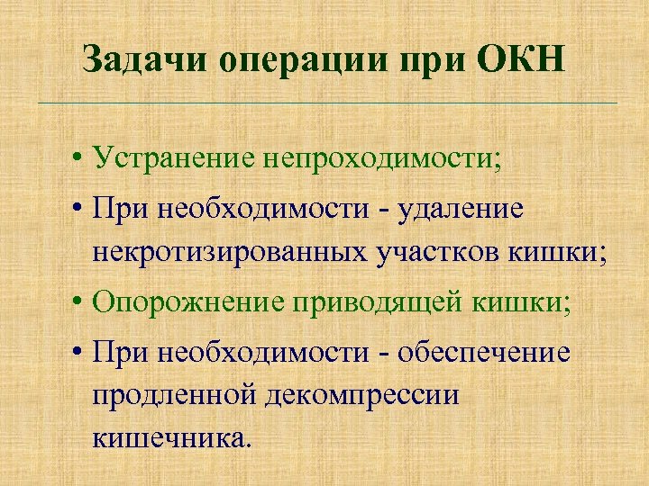 Задачи операции при ОКН • Устранение непроходимости; • При необходимости - удаление некротизированных участков