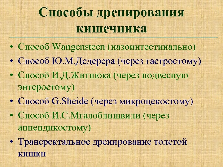Способы дренирования кишечника • Способ Wangensteen (назоинтестинально) • Способ Ю. М. Дедерера (через гастростому)