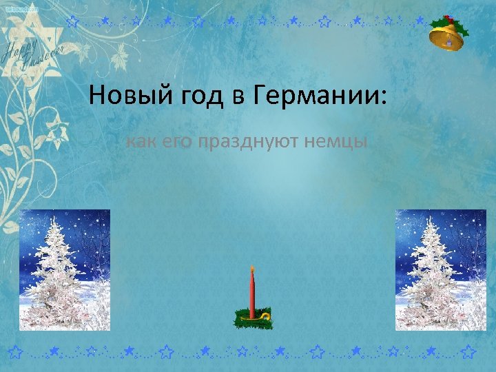 Новый год в Германии: как его празднуют немцы 