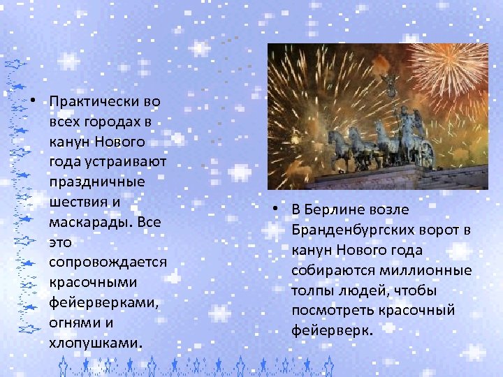  • Практически во всех городах в канун Нового года устраивают праздничные шествия и