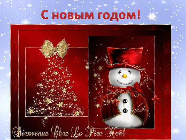 С новым годом! 