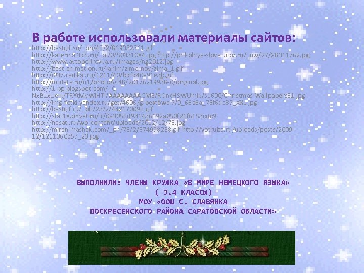 В работе использовали материалы сайтов: http: //bestgif. su/_ph/45/2/869332361. gif http: //katerina. 3 dn. ru/_bl/0/50331084.