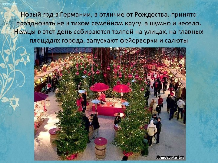 Новый год в Германии, в отличие от Рождества, принято праздновать не в тихом семейном