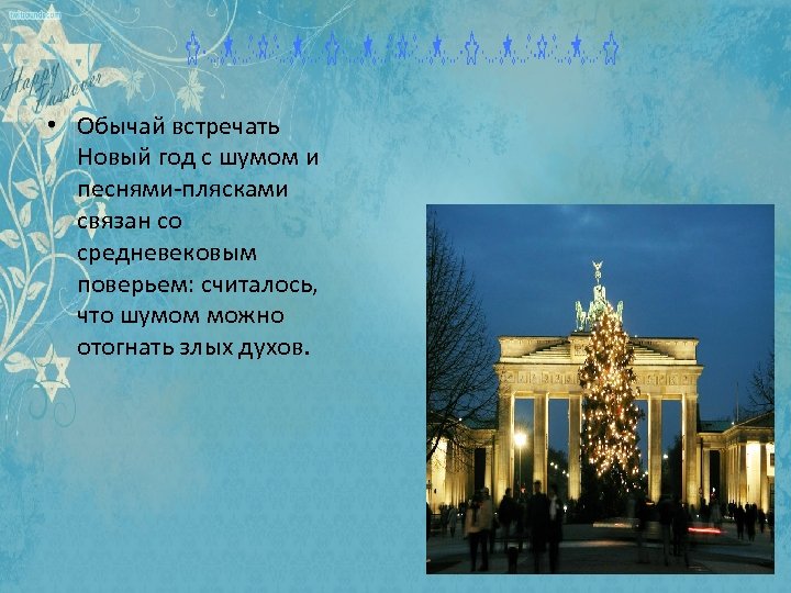  • Обычай встречать Новый год с шумом и песнями-плясками связан со средневековым поверьем: