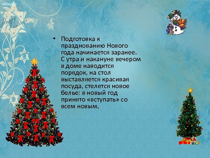  • Подготовка к празднованию Нового года начинается заранее. С утра и накануне вечером