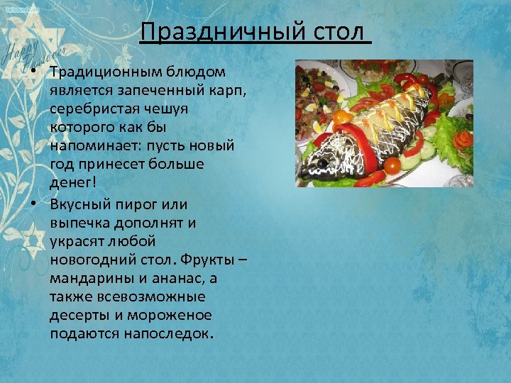 Праздничный стол • Традиционным блюдом является запеченный карп, серебристая чешуя которого как бы напоминает: