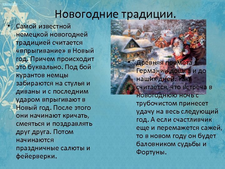 Новогодние традиции. • Самой известной немецкой новогодней традицией считается «впрыгивание» в Новый год. Причем