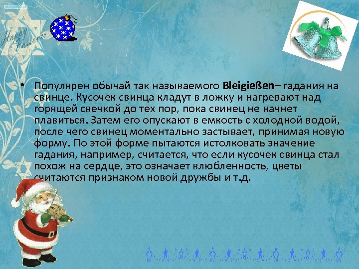  • Популярен обычай так называемого Bleigießen– гадания на свинце. Кусочек свинца кладут в
