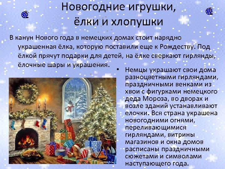 Новогодние игрушки, ёлки и хлопушки В канун Нового года в немецких домах стоит нарядно