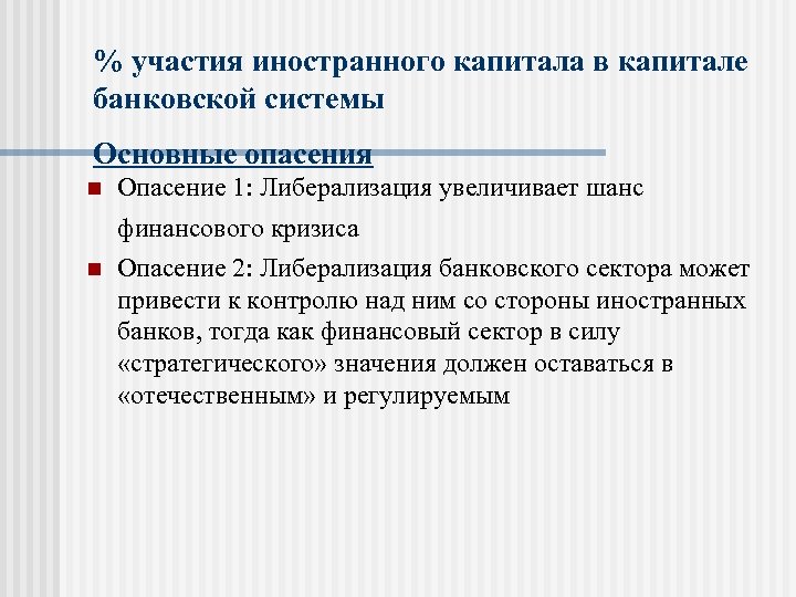 Ограничение капитала. Курта участия иностранного капитала в банковской система. Кодекс либерализации движения капиталов.