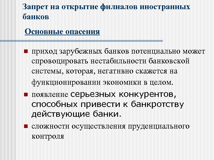 Запрет на открытие филиалов иностранных банков Основные опасения n n n приход зарубежных банков