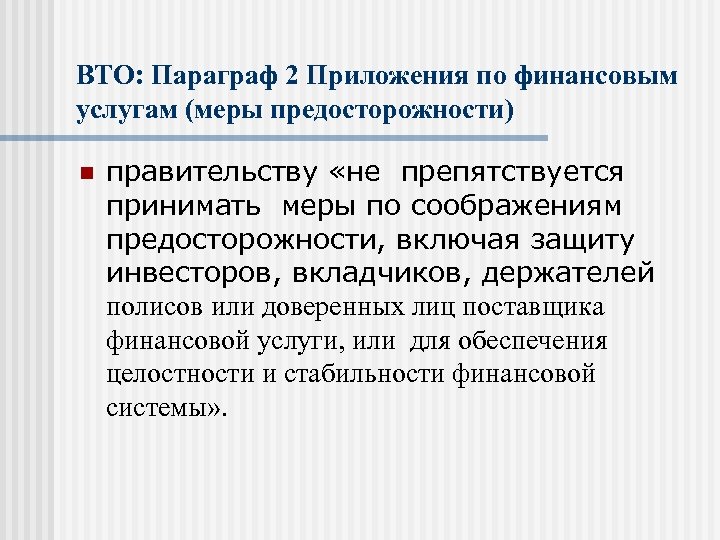 ВТО: Параграф 2 Приложения по финансовым услугам (меры предосторожности) n правительству «не препятствуется принимать