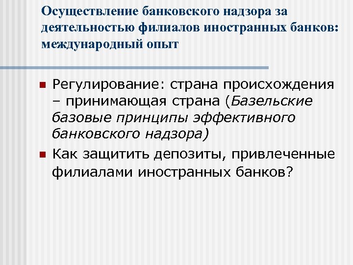 N регулирование. Базельские принципы эффективного банковского надзора. Деятельность зарубежных банковских филиалов. Происхождение слова надзор. Осуществляющих кредитную деятельность.