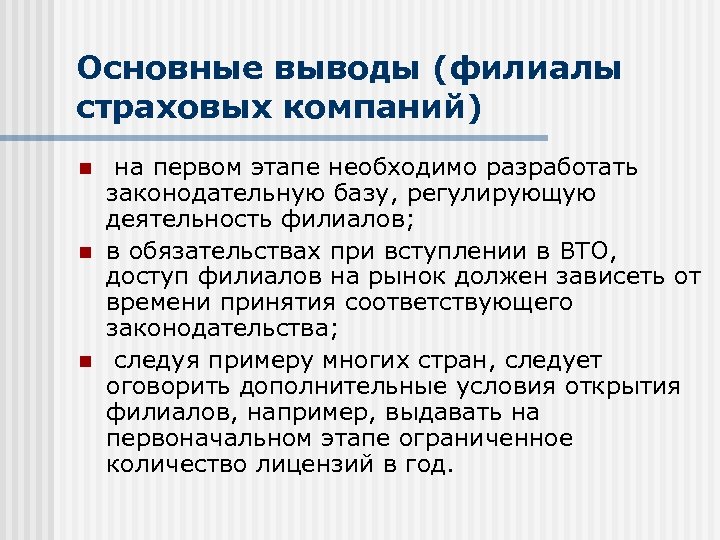 Основные выводы (филиалы страховых компаний) n n n на первом этапе необходимо разработать законодательную