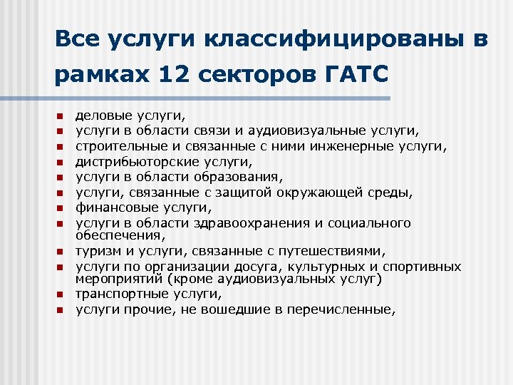 Все услуги классифицированы в рамках 12 секторов ГАТС n n n деловые услуги, услуги