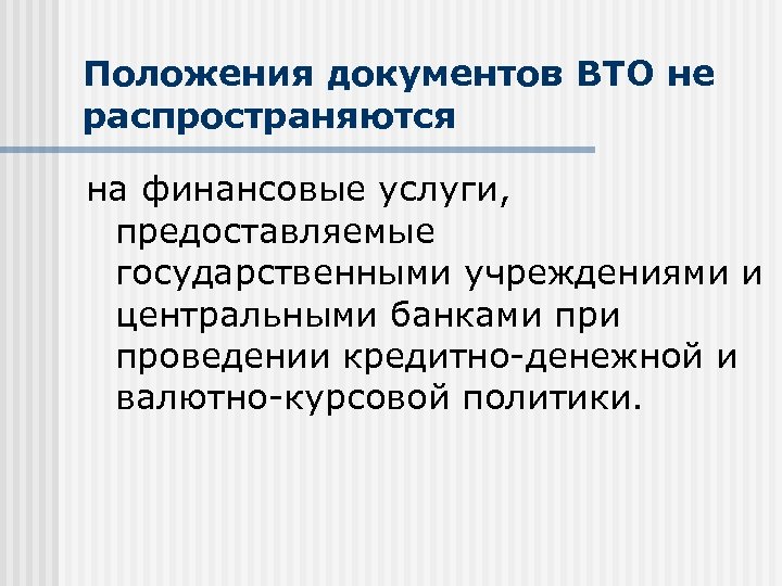 Положения документов ВТО не распространяются на финансовые услуги, предоставляемые государственными учреждениями и центральными банками