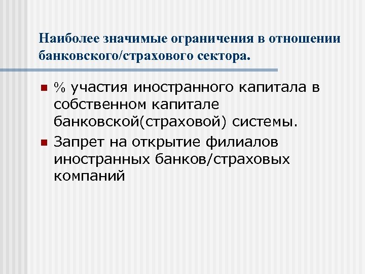 Что значит ограничение. Ограничение капитала. Ограничения в капитале. Ограниченный капитал. Последствия ограничения капитала.