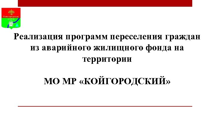 Реализация программ переселения граждан из аварийного жилищного фонда на территории МО МР «КОЙГОРОДСКИЙ» 