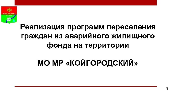 Реализация программ переселения граждан из аварийного жилищного фонда на территории МО МР «КОЙГОРОДСКИЙ» 9