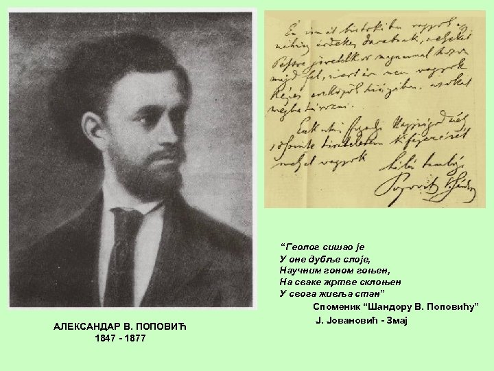  “Геолог сишао је АЛЕКСАНДАР В. ПОПОВИЋ 1847 - 1877 У оне дубље слоје,