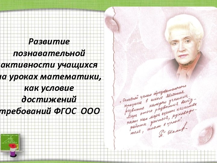 Развитие познавательной активности учащихся на уроках математики, как условие достижений требований ФГОС ООО 