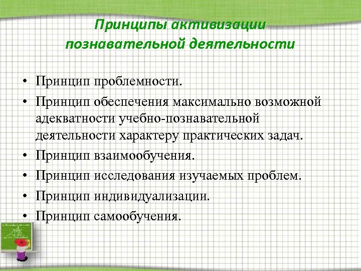Принципы активизации познавательной деятельности • Принцип проблемности. • Принцип обеспечения максимально возможной адекватности учебно-познавательной