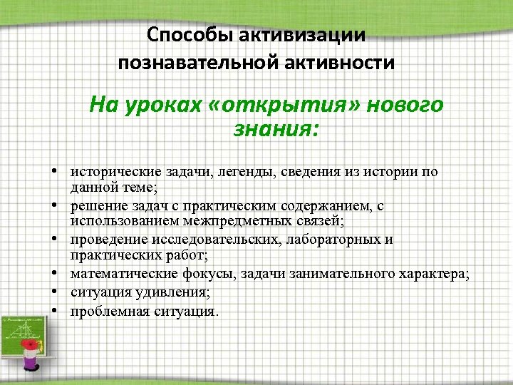Способы активизации познавательной активности На уроках «открытия» нового знания: • исторические задачи, легенды, сведения