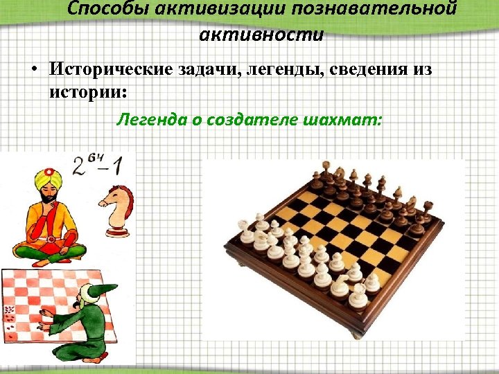 Способы активизации познавательной активности • Исторические задачи, легенды, сведения из истории: Легенда о создателе
