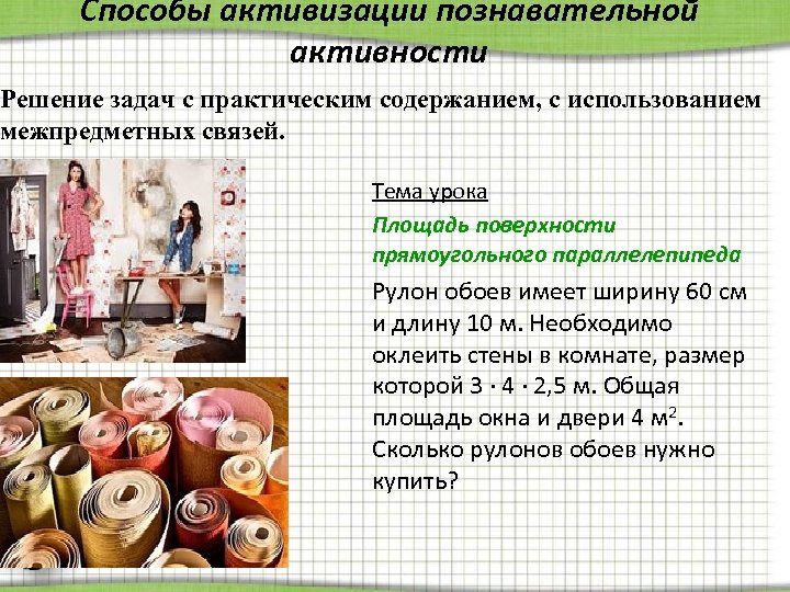 Способы активизации познавательной активности Решение задач с практическим содержанием, с использованием межпредметных связей. Тема