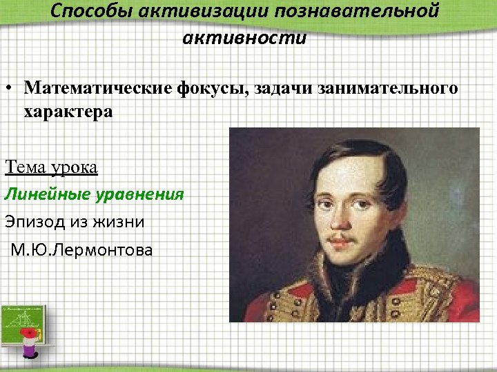 Способы активизации познавательной активности • Математические фокусы, задачи занимательного характера Тема урока Линейные уравнения