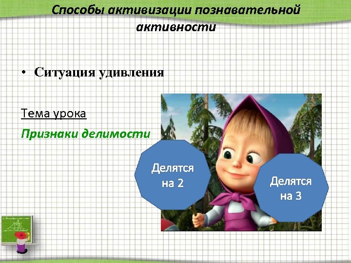 Способы активизации познавательной активности • Ситуация удивления Тема урока Признаки делимости 