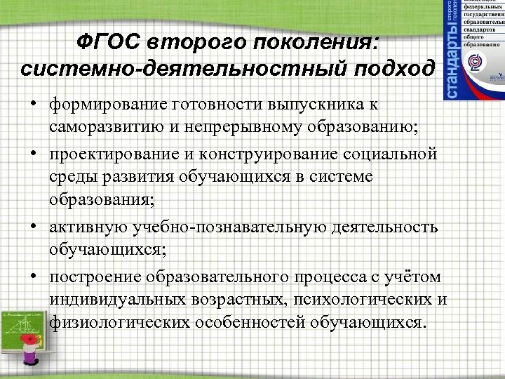 ФГОС второго поколения: системно-деятельностный подход • формирование готовности выпускника к саморазвитию и непрерывному образованию;