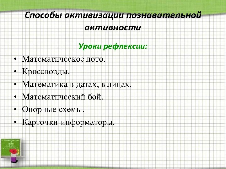 Способы активизации познавательной активности • • • Уроки рефлексии: Математическое лото. Кроссворды. Математика в