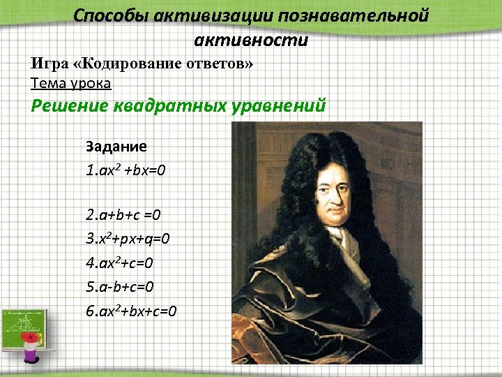 Способы активизации познавательной активности Игра «Кодирование ответов» Тема урока Решение квадратных уравнений Задание 1.