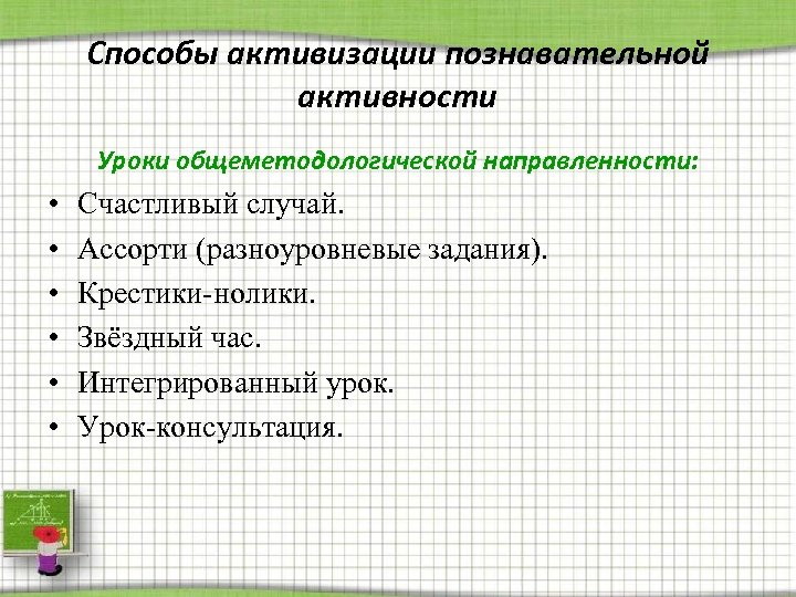 Способы активизации познавательной активности Уроки общеметодологической направленности: • • • Счастливый случай. Ассорти (разноуровневые
