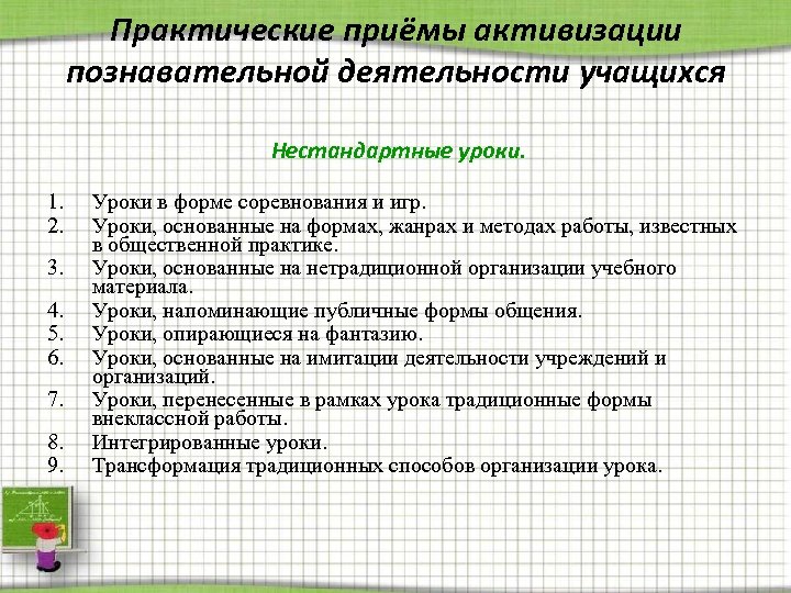 Активизация познавательной деятельности школьников на уроке