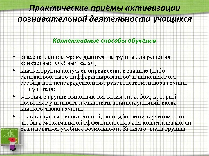 Активизация познавательной деятельности учащихся на уроке