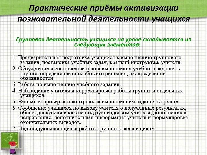 Практические приёмы активизации познавательной деятельности учащихся Групповая деятельность учащихся на уроке складывается из следующих