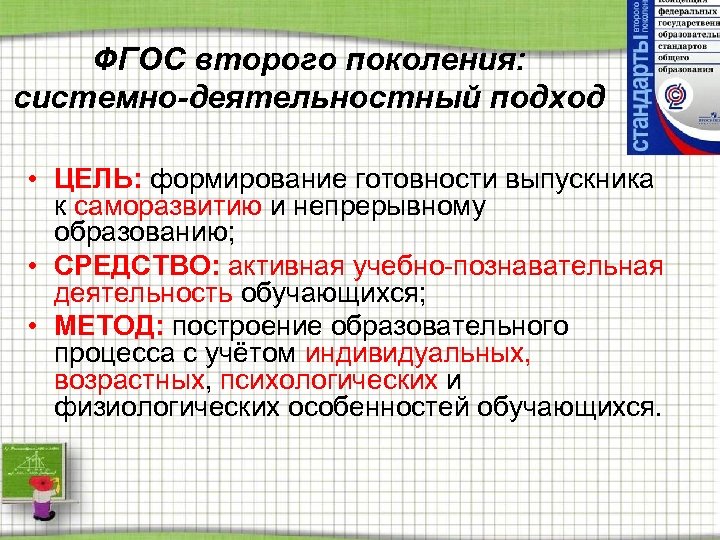 ФГОС второго поколения: системно-деятельностный подход • ЦЕЛЬ: формирование готовности выпускника к саморазвитию и непрерывному