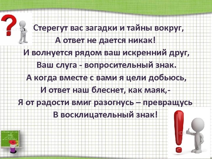 Стерегут вас загадки и тайны вокруг, А ответ не дается никак! И волнуется рядом