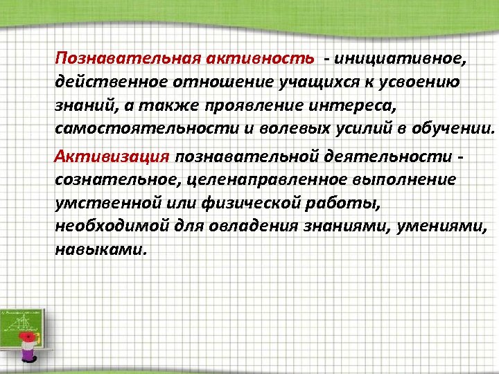 Познавательная активность - инициативное, действенное отношение учащихся к усвоению знаний, а также проявление интереса,