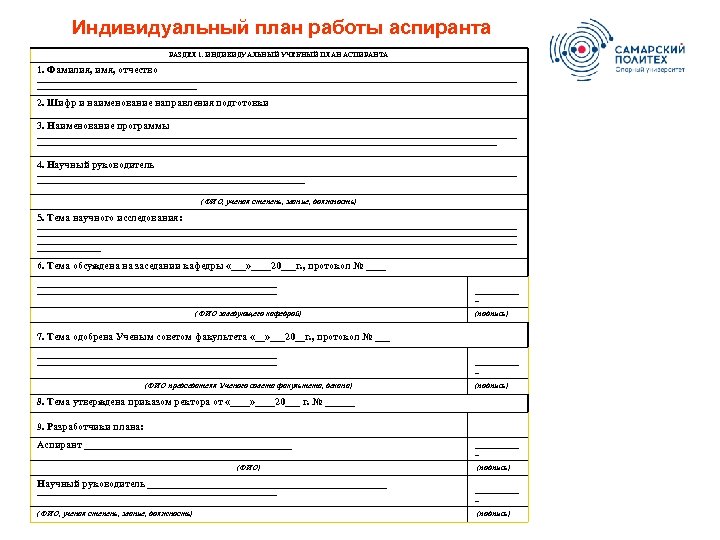 Индивидуальный план работы аспиранта РАЗДЕЛ 1. ИНДИВИДУАЛЬНЫЙ УЧЕБНЫЙ ПЛАН АСПИРАНТА 1. Фамилия, имя, отчество