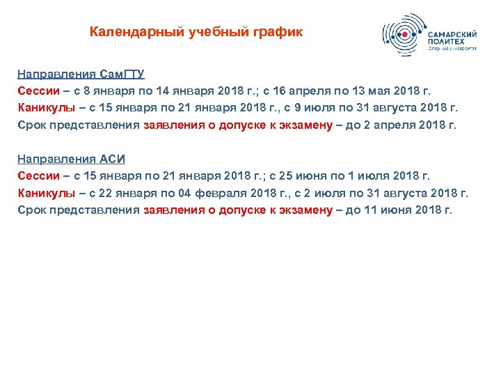 Календарный учебный график Направления Сам. ГТУ Сессии – с 8 января по 14 января