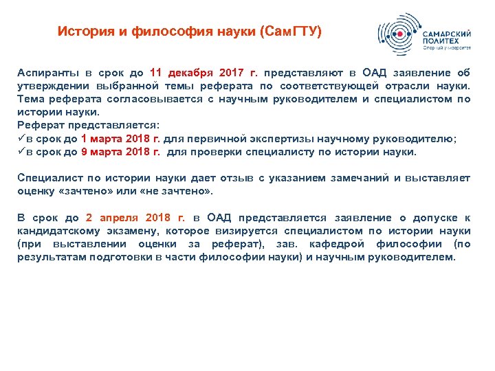 История и философия науки (Сам. ГТУ) Аспиранты в срок до 11 декабря 2017 г.