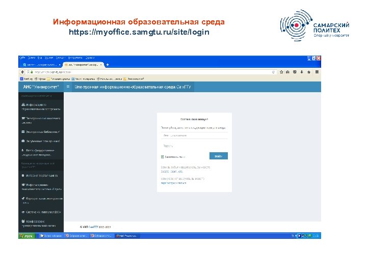 Информационная образовательная среда https: //myoffice. samgtu. ru/site/login 