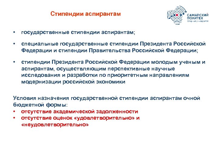 Стипендии аспирантам • государственные стипендии аспирантам; • специальные государственные стипендии Президента Российской Федерации и